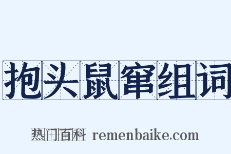 抱头鼠窜组词是什么意思的图片